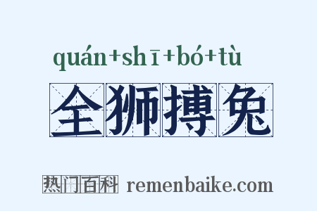 全狮搏兔是什么意思的图片